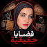 Jel58dsnfD4-channel-avatar-قضايا إسراء قدري and 4 more
