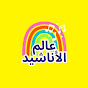 Alam Al-Anasheed-Arabic Kids Songs عالم الأناشيد logo