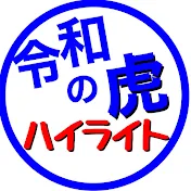 令和の虎ハイライト【令和の虎切り抜き】
