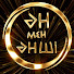 Oo_eTWg-eJA-channel-avatar-Ән мен Әнші