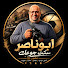 xicAOmUaWJc-channel-avatar-ابو ناصر سكت جوعك