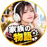 5iofiyOktfs-channel-avatar-家族の物語