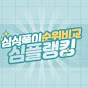 심플랭킹-심심풀이 순위비교