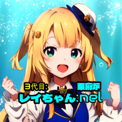 粟府炉･レイちゃんChannel