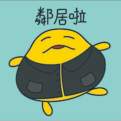 鄰居QQ