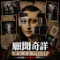 UQCp0xnoeJo-channel-avatar-願聞奇詳 Hear the Weird | 廣東話