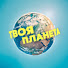 pHal_9UlHLA-channel-avatar-Твоя Планета