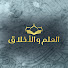 L3FBKnBJogk-channel-avatar-العلم و الأخلاق