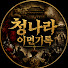 iAInpYbroCQ-channel-avatar-청나라 이면기록