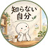 8SIw9W7SOXo-channel-avatar-知らない自分