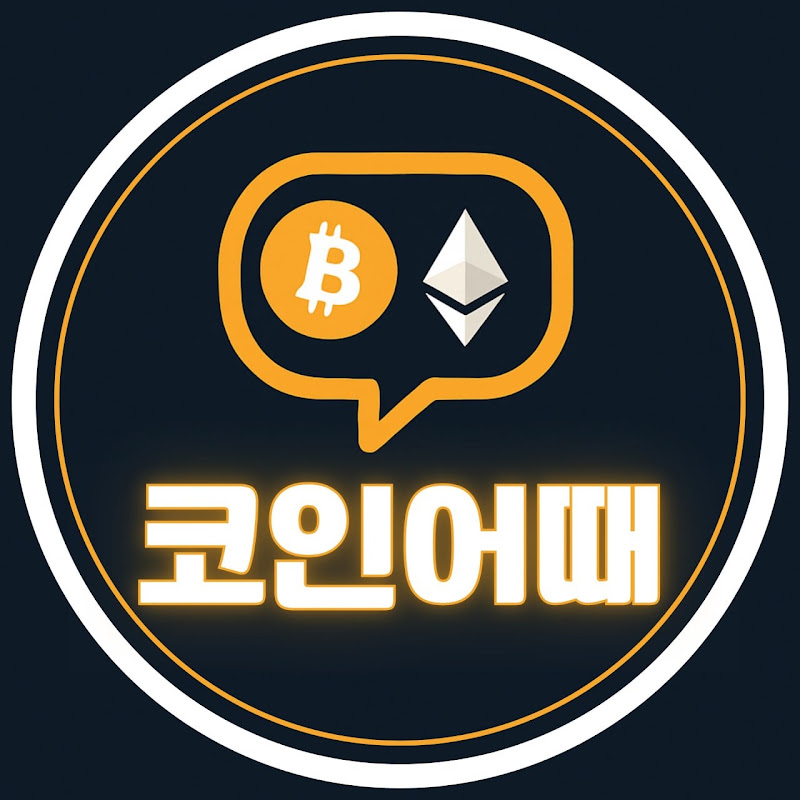 코인어때TV