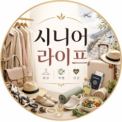 중년패션을 위한 데일리패션코디