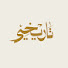 OgaNOeZS83Q-channel-avatar-تاريخي