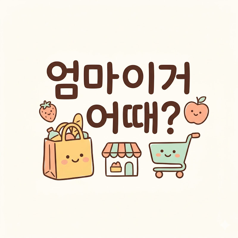 엄마이거 어때?