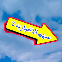 سهم الإخباريه 