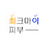 zEelMW3_CLo-channel-avatar-최크마이피부