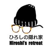 ひろしの隠れ家 Hiroshi's retreat