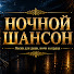 Lll2V0Nvz1I-channel-avatar-НОЧНОЙ ШАНСОН