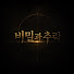-Z9eBJ_1XlU-channel-avatar-비밀과추락