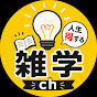 人生得する雑学ch