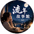 yF8KA5V1UiA-channel-avatar-流年故事館