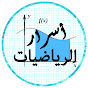 أسرار الرياضيات  logo