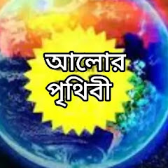 আলোর পৃথিবী 