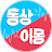 동상이몽
