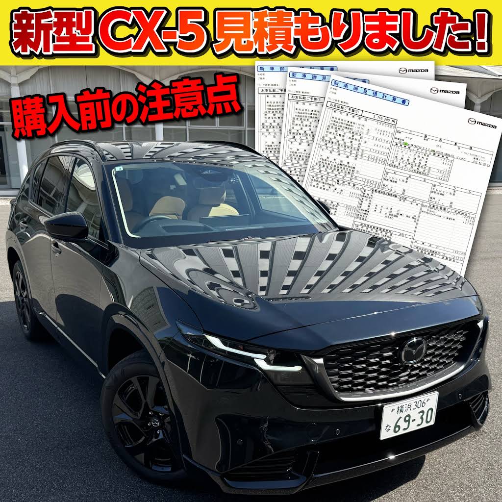 購入しました!】2026新型CX-5全グレード見積もり公開! 注意点は