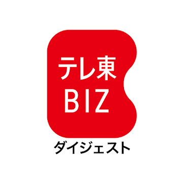 テレ東BIZ ダイジェスト