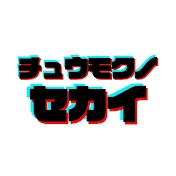 チュウモクノセカイ