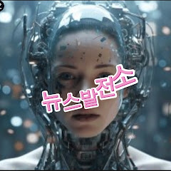 뉴스발전소