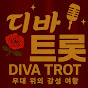 디바트롯
