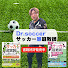BLE9v6lr420-channel-avatar-サッカー個人レッスンサッカー家庭教師:谷田部