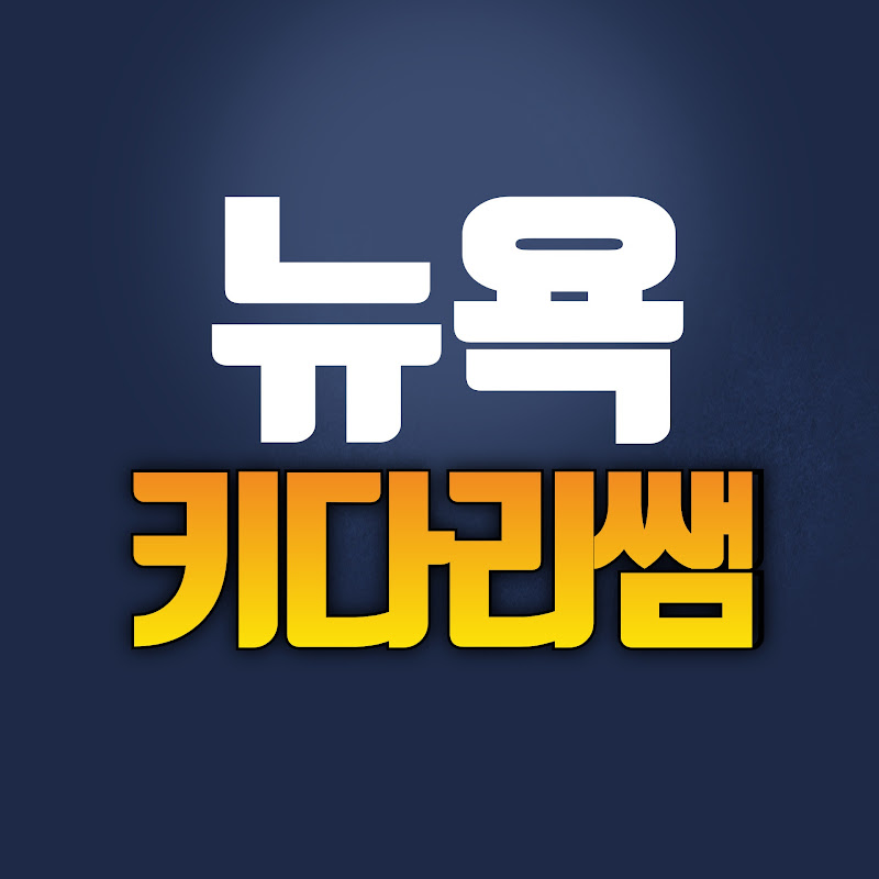 뉴욕키다리쌤 Logo