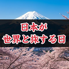 日本が世界と旅する日