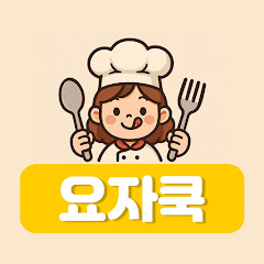 직장인을 위한 요리, 요자쿡