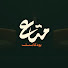 Stv53dfMA38-channel-avatar-متـــاع - Mataa3 and امال عطية amaal attia