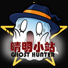 晴明小站GhostHunter