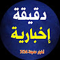 دقيقة إخبارية