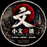 X-6NpgUqg7I-channel-avatar-小文奇谈