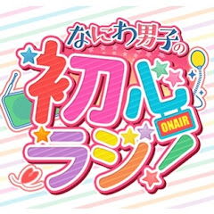 なにわ男子の初心ラジ FMアイコン画像