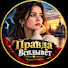 PRL9gDPOGJQ-channel-avatar-Правда Всплывёт