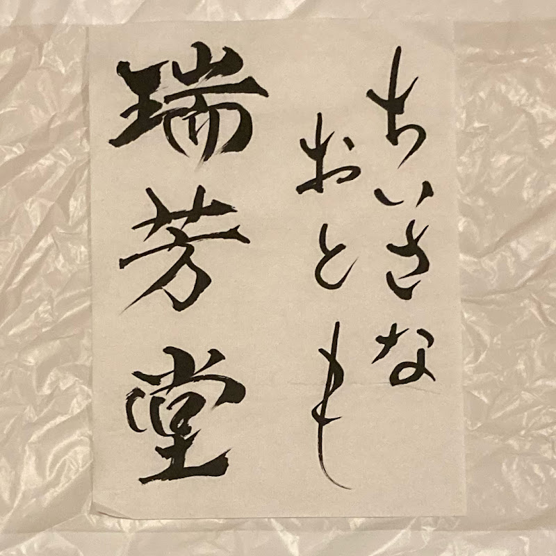 ちいさなおとも瑞芳堂