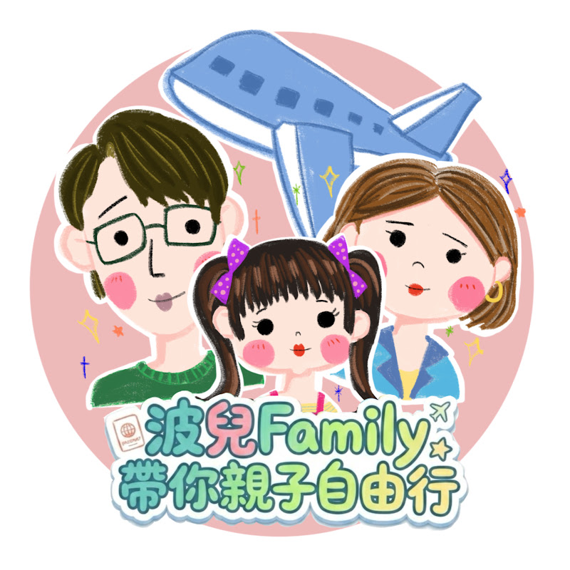 波兒Family 帶你親子自由行 YouTube 頻道頭像