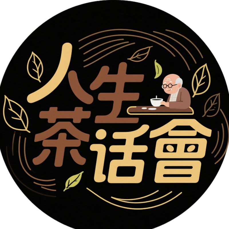 人生茶話會 Logo