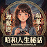 sKUkL_22GpM-channel-avatar-昭和人生秘話