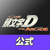 頭文字D THE ARCADE 公式チャンネル