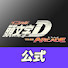 ZR-2dLb6lBQ-channel-avatar-頭文字D THE ARCADE 公式チャンネル