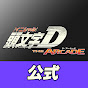 頭文字D THE ARCADE 公式チャンネル